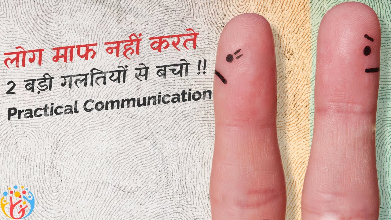 लोग माफ नहीं करते ये गलतियां. Power Dynamics. Practical Communication