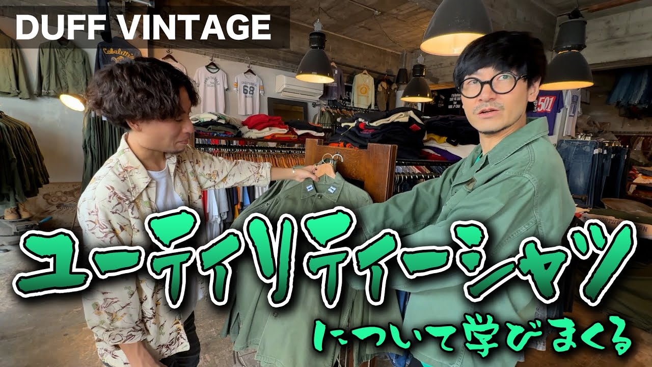 【軍古着】カッケェ、、ユーティリティシャツ、、カマしますか？