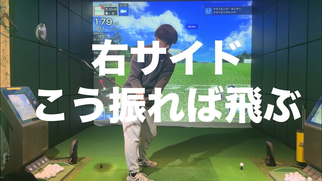 【ドライバーの飛距離アップ】飛ばすための右サイドの正しい使い方☆安田流ゴルフレッスン!!