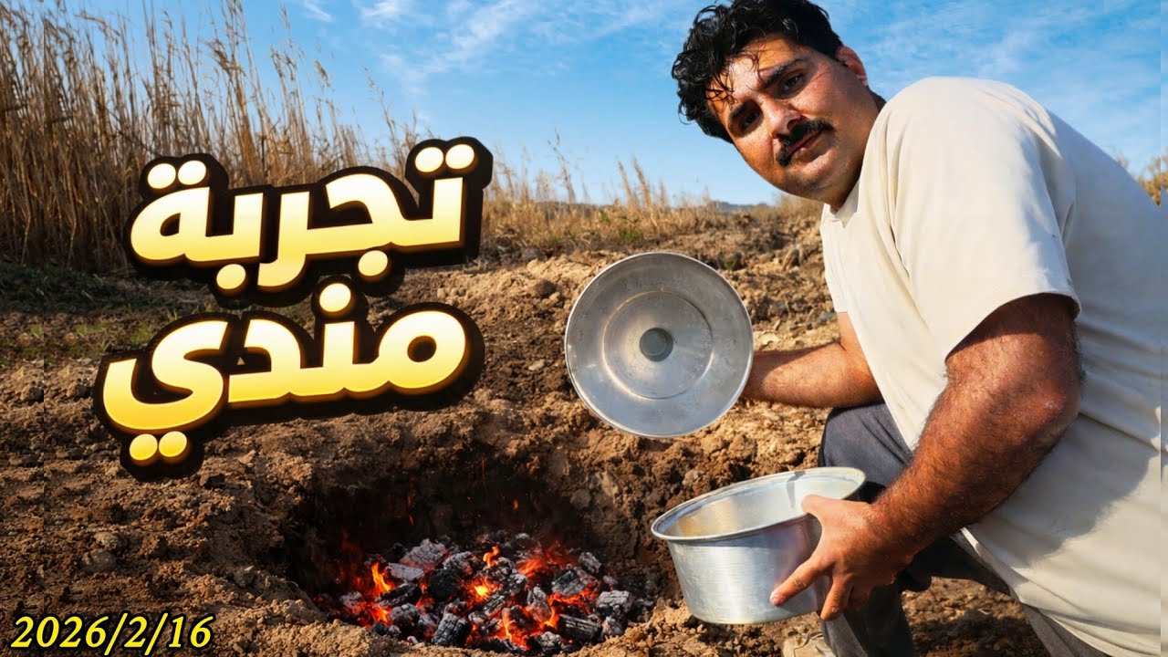 جربت المندي تحت الأرض 🔥