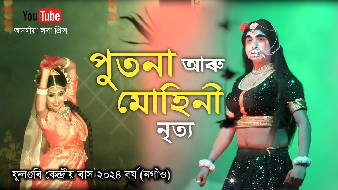 পুতনা আৰু মোহিনী নৃত্য|ফুলগুৰি কেন্দ্ৰীয় ৰাস ২০২৪|Rakh Lila|Rakh 2024|Fuloguri kendriya Rakh|
