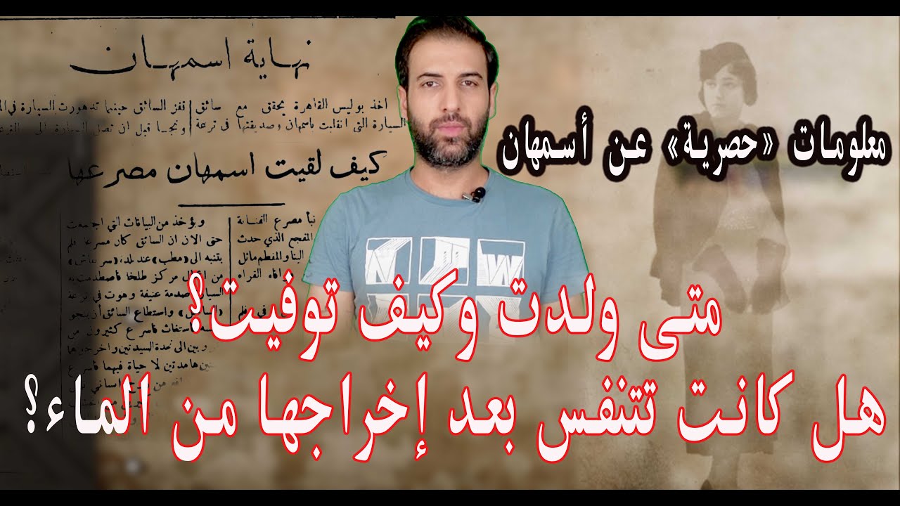حقائق تعرض للمرة الأولى عن حياة أسمهان وتفاصيل وفاتها