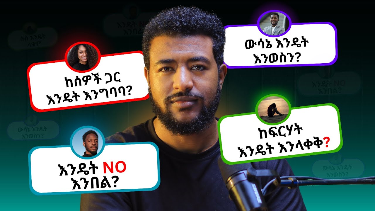 ከሰዎች ጋር እንዴት እንግባባ? ከፍርሐት እንዴት እንላቀቅ ከአብርሃም ፋንቱ ጋር