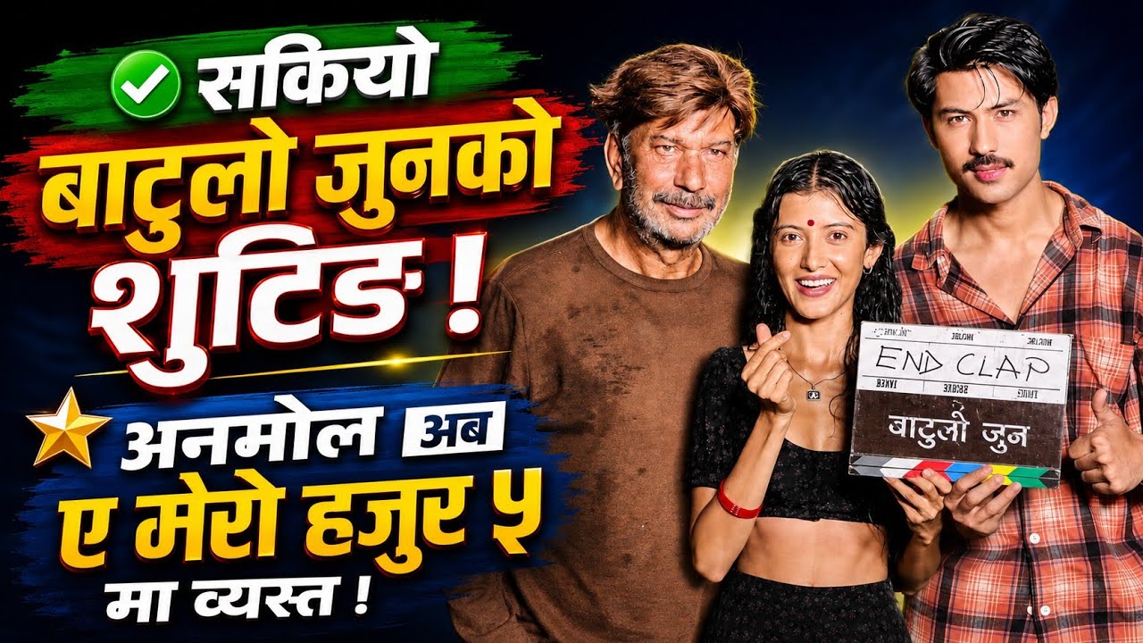 सकियो बाटुलो जुनको शुटिङ अनमोल अब ए मेरो हजुर ५ मा ब्यस्त | Anmol Kc | Batulo Jun Teaser 