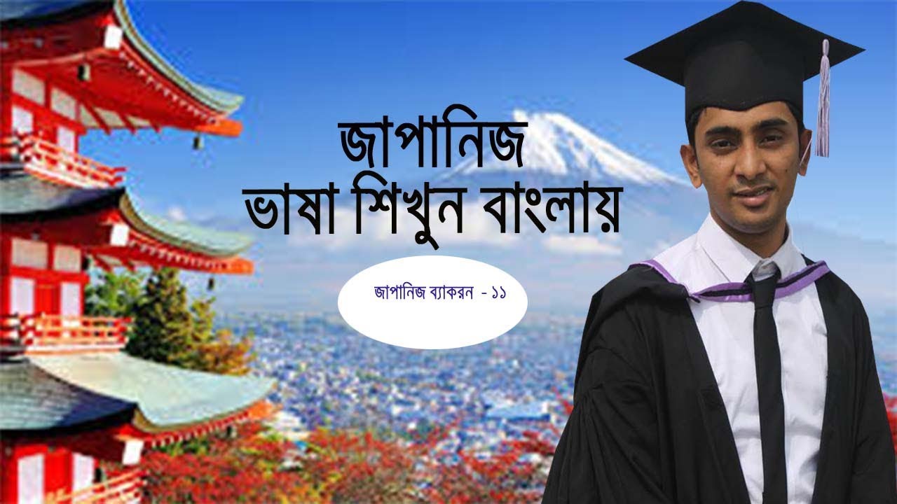 Japanese Grammar Lesson -11 | Bangla Japanese Language Tutorial || জাপানি ভাষা শিক্ষা লেসন - ১১
