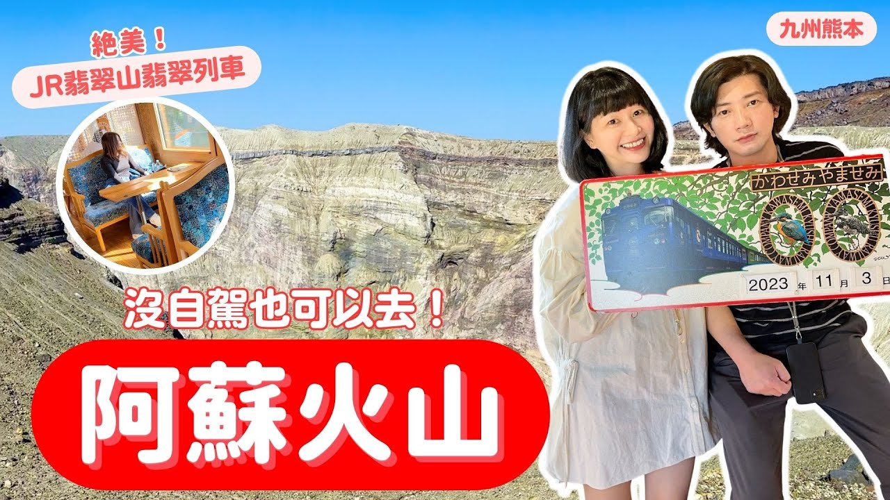 【熊本自由行】ep.2 阿蘇火山！沒自駕也能去！JR翡翠山翡翠觀光列車｜九州自由行｜波波邸家 BoFamilyTV