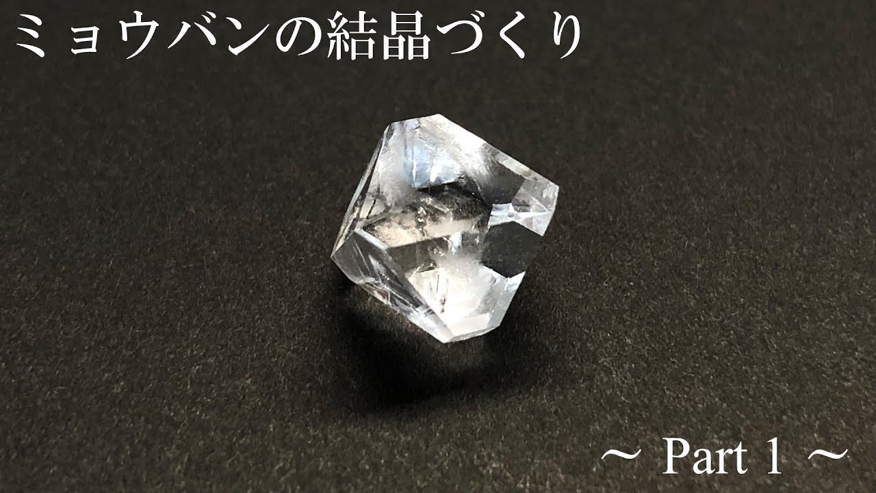 ミョウバンの結晶づくり part1 (温度差法)  |  How to grow alum crystals part1 (temperature difference method)