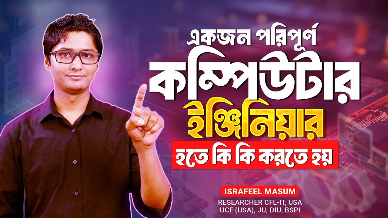 কম্পিউটার সাইন্স এন্ড ইঞ্জিনিয়ারিং এ কি কি পড়তে হয় সম্পূর্ণ গাইড । কম্পিউটার পড়াশোনার সম্পূর্ণ গাইড