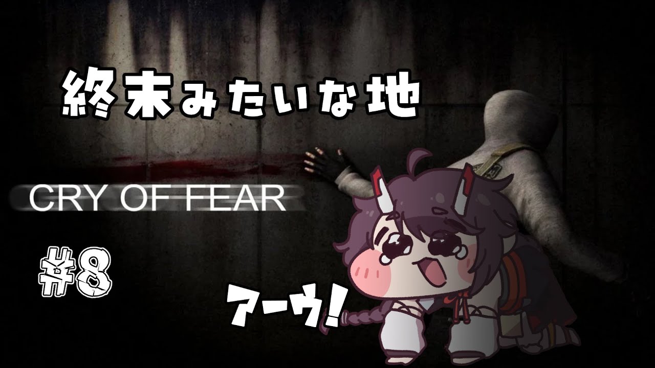 【#CryOfFear 】  アークムナイツ：オワオワリフィールド #8【茨機カイキ】
