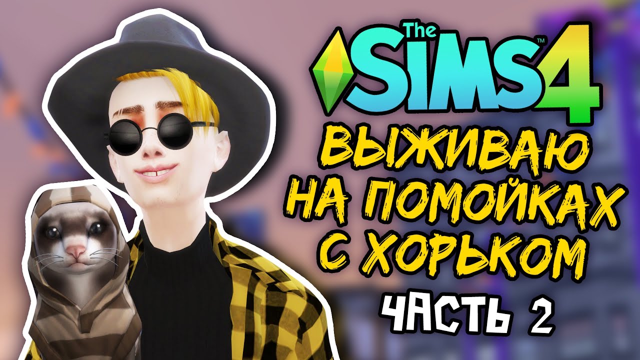 ТЕПЕРЬ МЫ В БАНДЕ ЛУ! ВОРУЕМ, ПОЛУЧАЕМ ПО МОРДЕ | ТРЭШ ЛЕТСПЛЕЙ THE SIMS 4 Часть 2 | Heloise&RS [9]