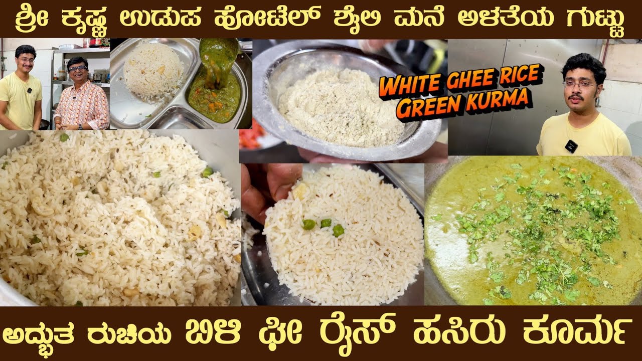 WHITE GHEE RICE Hotel Style SECRETS Green KURMA & BREAKING NEWS by Sri Krishna Udupa #gheerice