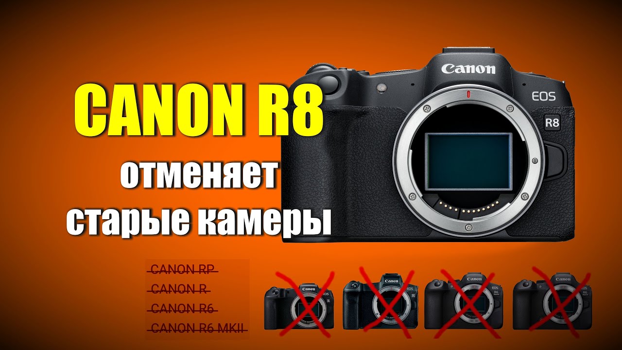Вышли Canon R8 и R50. До свидания RP, R, R6, R6 mk II