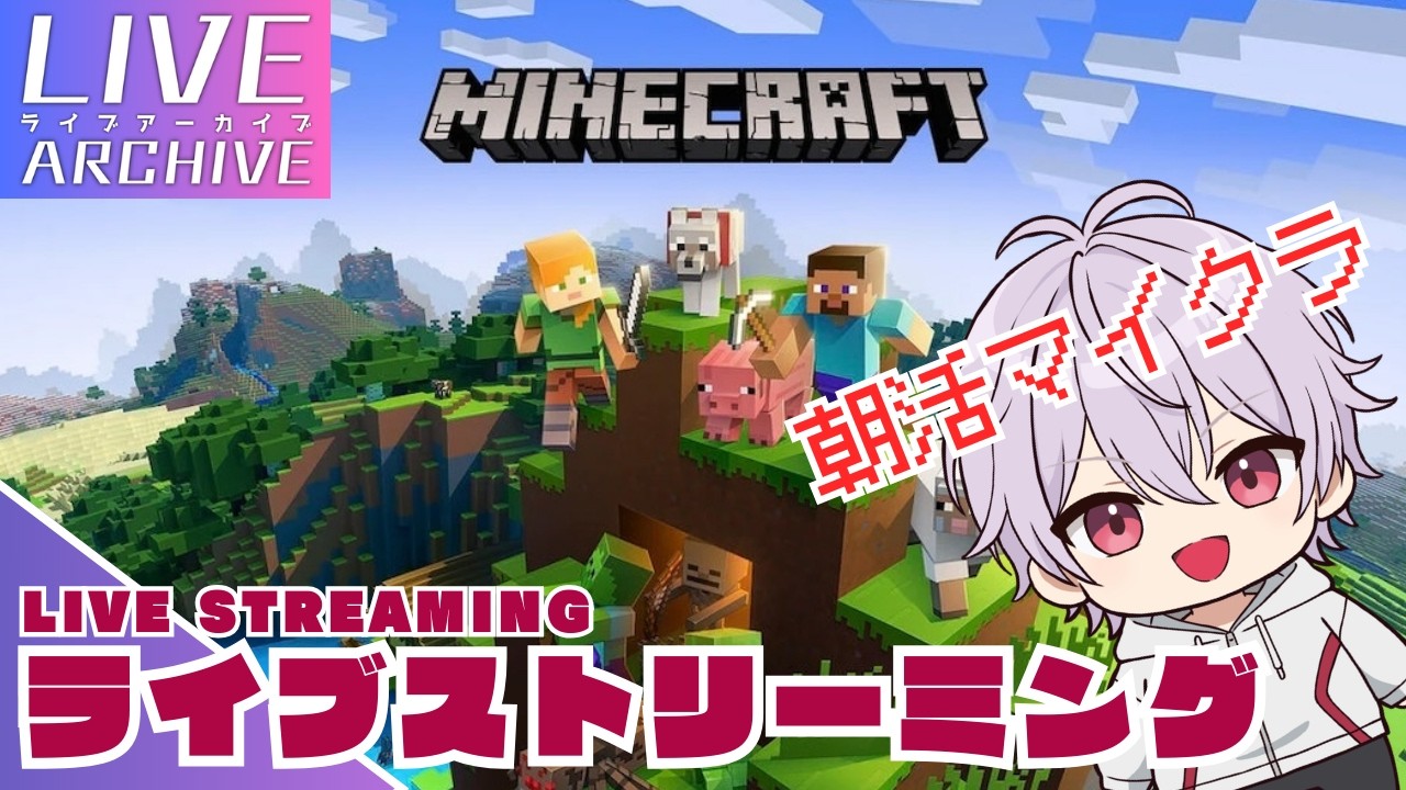 #1【朝活マイクラ🌤】s1onの「Minecraft」#s1on #minecraft #マインクラフト