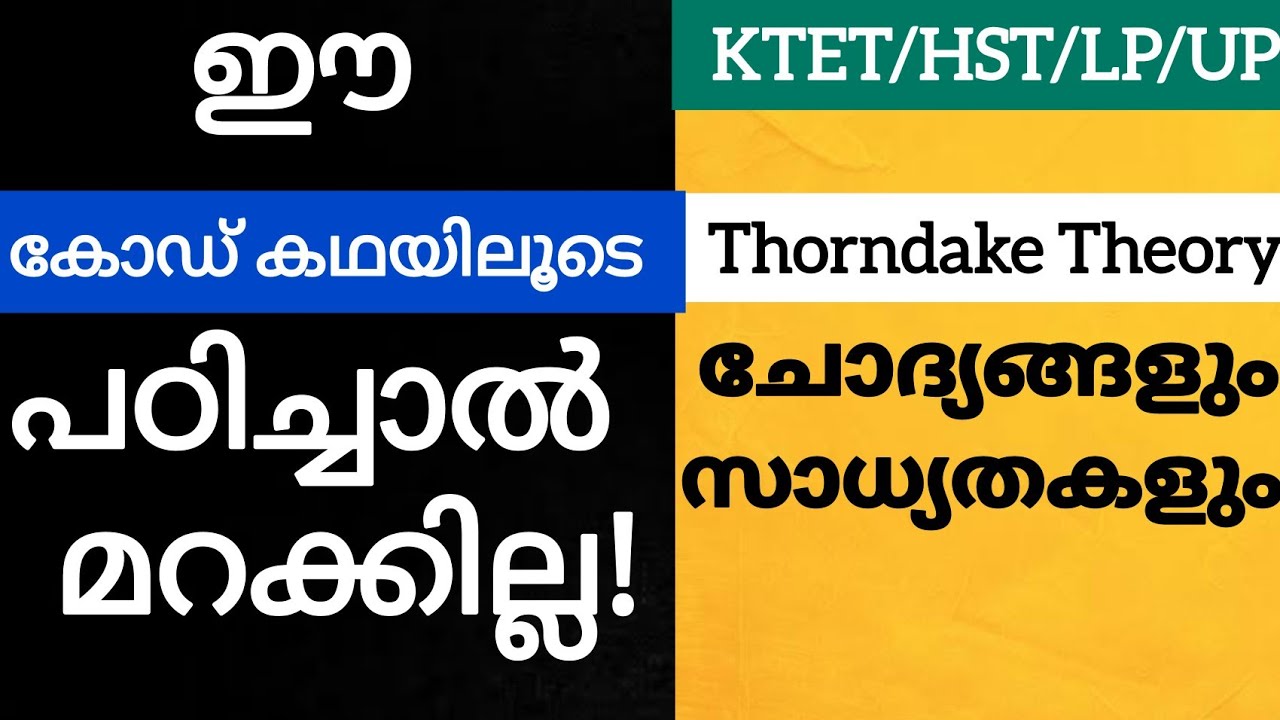 Ktet|ഈ കഥയിലൂടെ തിയറി പഠിക്കാം! മറക്കില്ല!| Thorndake |Trail and error theory |Psceasyvibes |