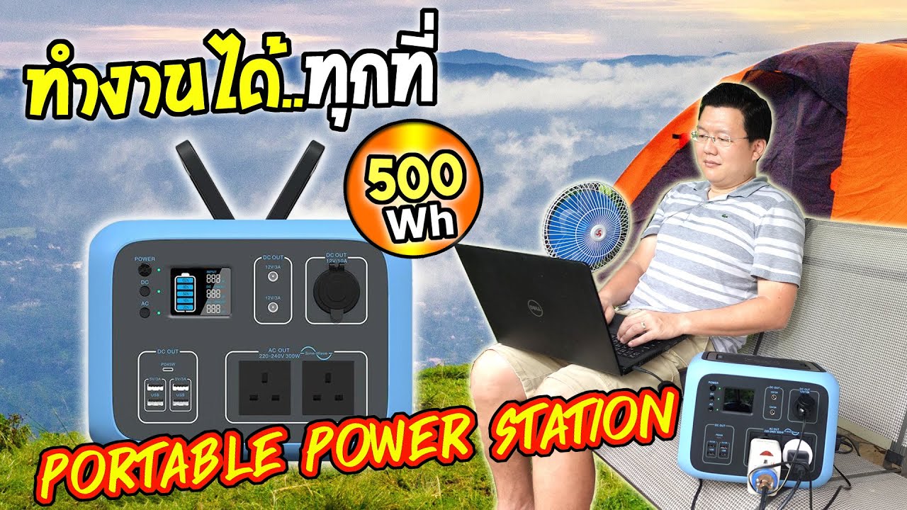 แบตเตอรี่สำรองสารพัดประโยชน์ Bluetti AC50S Portable Power Station :Daddy's TIps