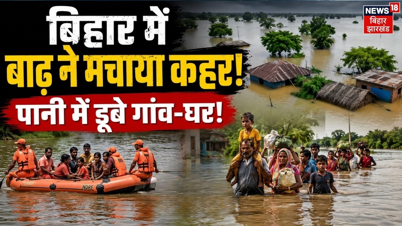 Bihar Flood Updates : बिहार में बाढ़ ने मचाया कहर! | Nepal Flash Flood | Bhagalpur | Gandak River