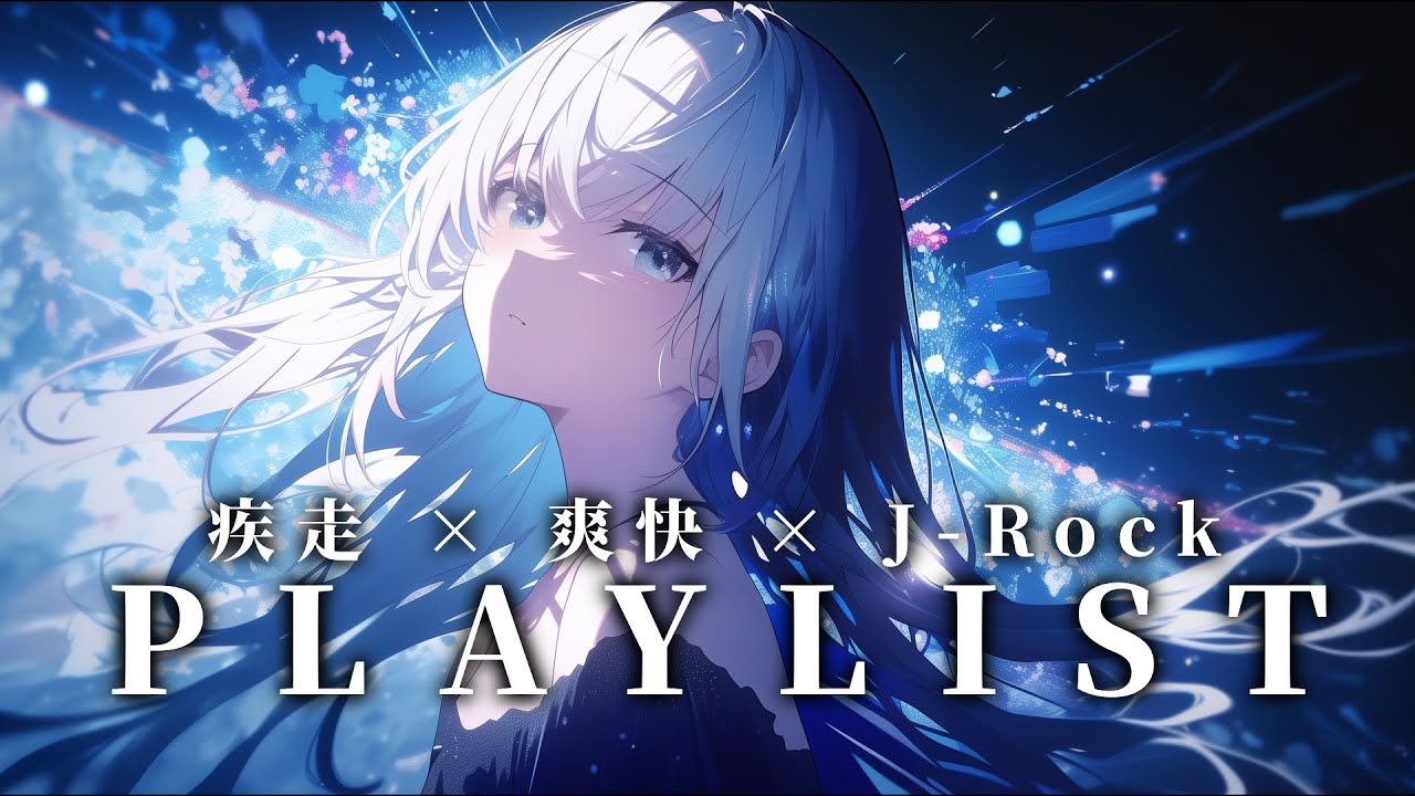 【PLAYLIST】疾走×爽快×J Rock 作業用BGM【オリジナル曲】