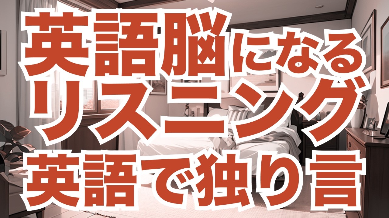 ネイティブが毎日使う独り言英語フレーズ100選！中級者向け英語聞き流し