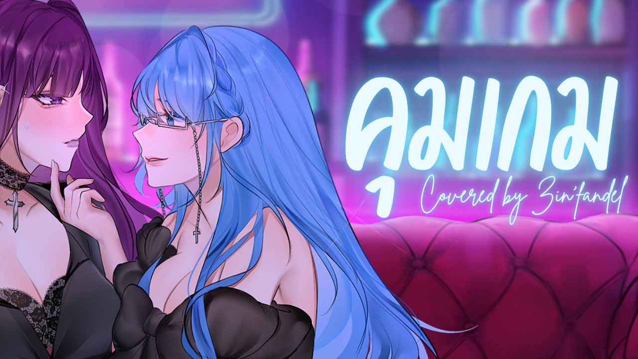 คุมเกม - Soundtiss x marr team | Covered by Zin'fandel