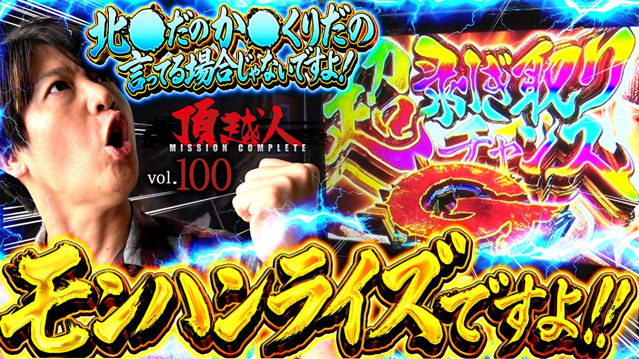 【北斗・からくり】!?面白い機種はまだまだあるぜ!!【モンスターハンターライズ】ファンの方々お待たせしました!!頂越人＃100