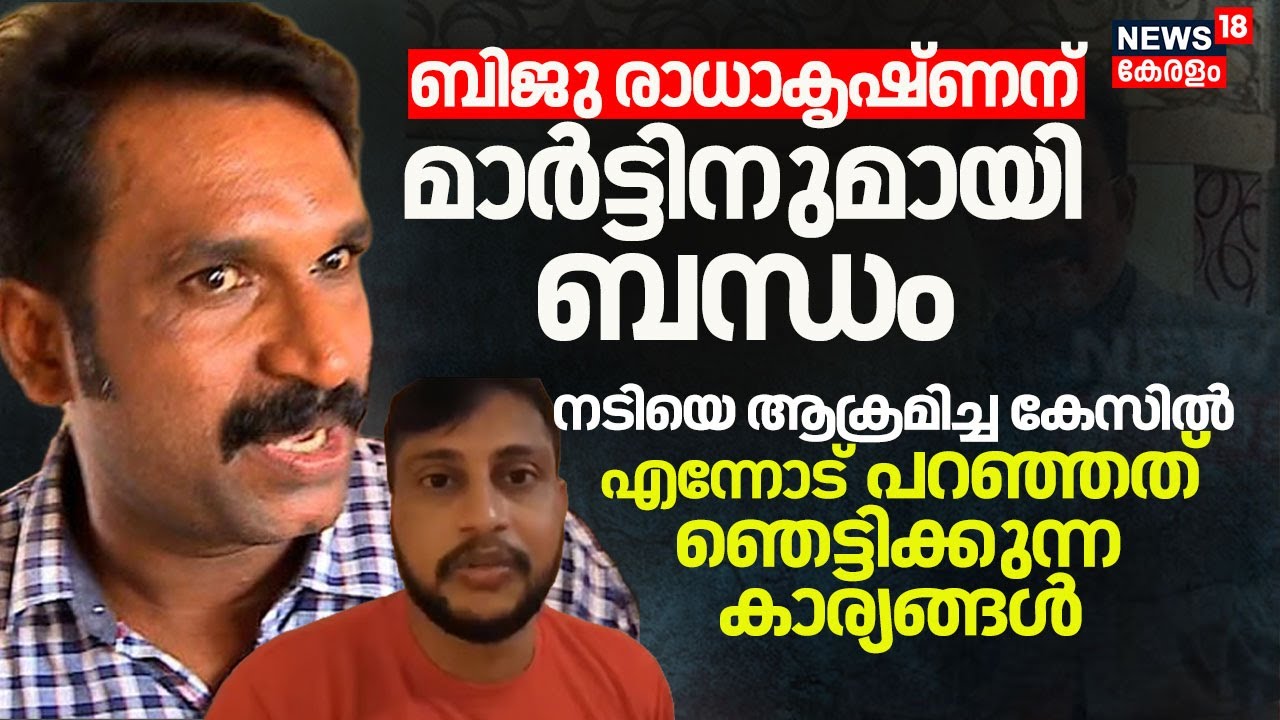 ബിജു രാധാകൃഷ്ണന് മാർട്ടിനുമായി ബന്ധം, നടിയെ ആക്രമിച്ച കേസിൽ എന്നോട് പറഞ്ഞത് ഞെട്ടിക്കുന്ന കാര്യങ്ങൾ