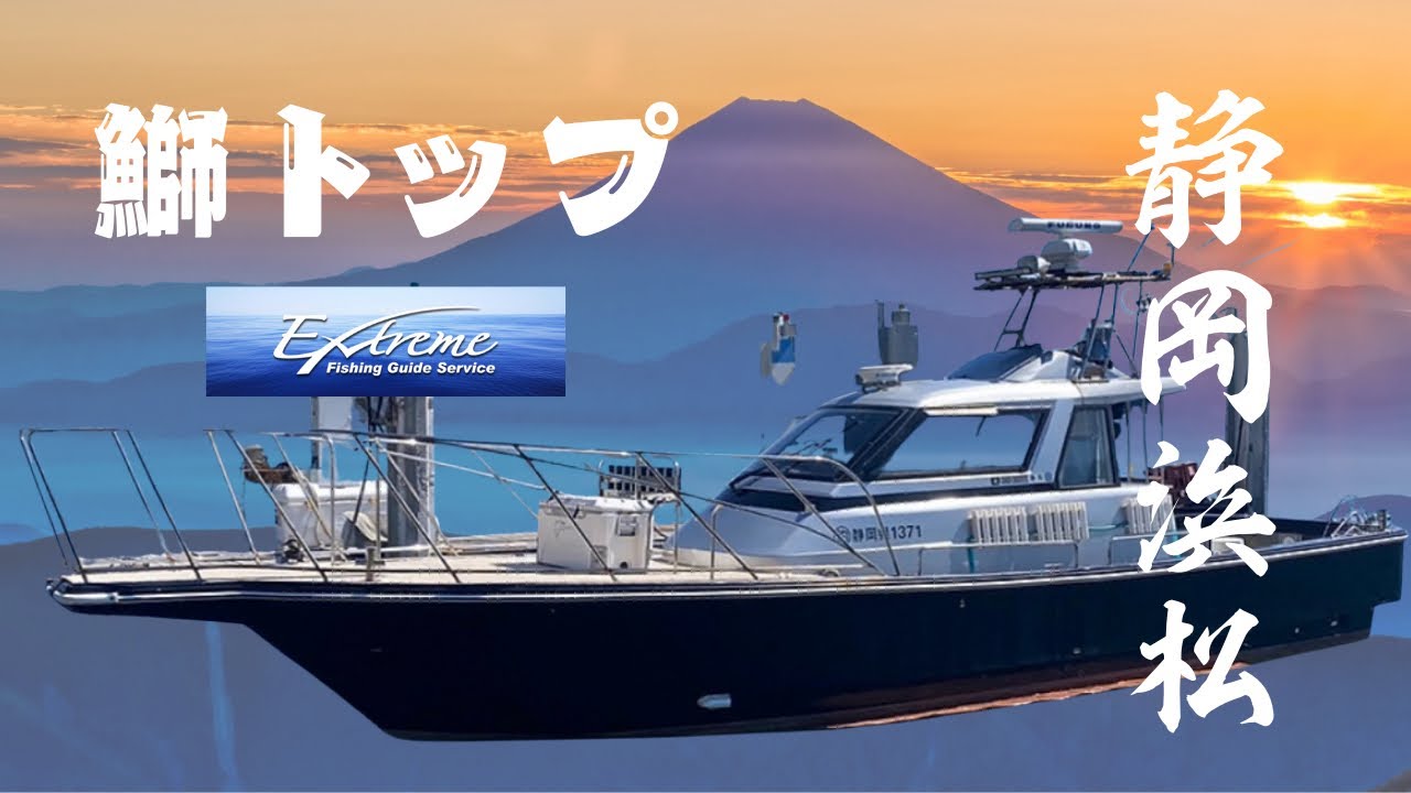 【遠州　鰤トップ船】