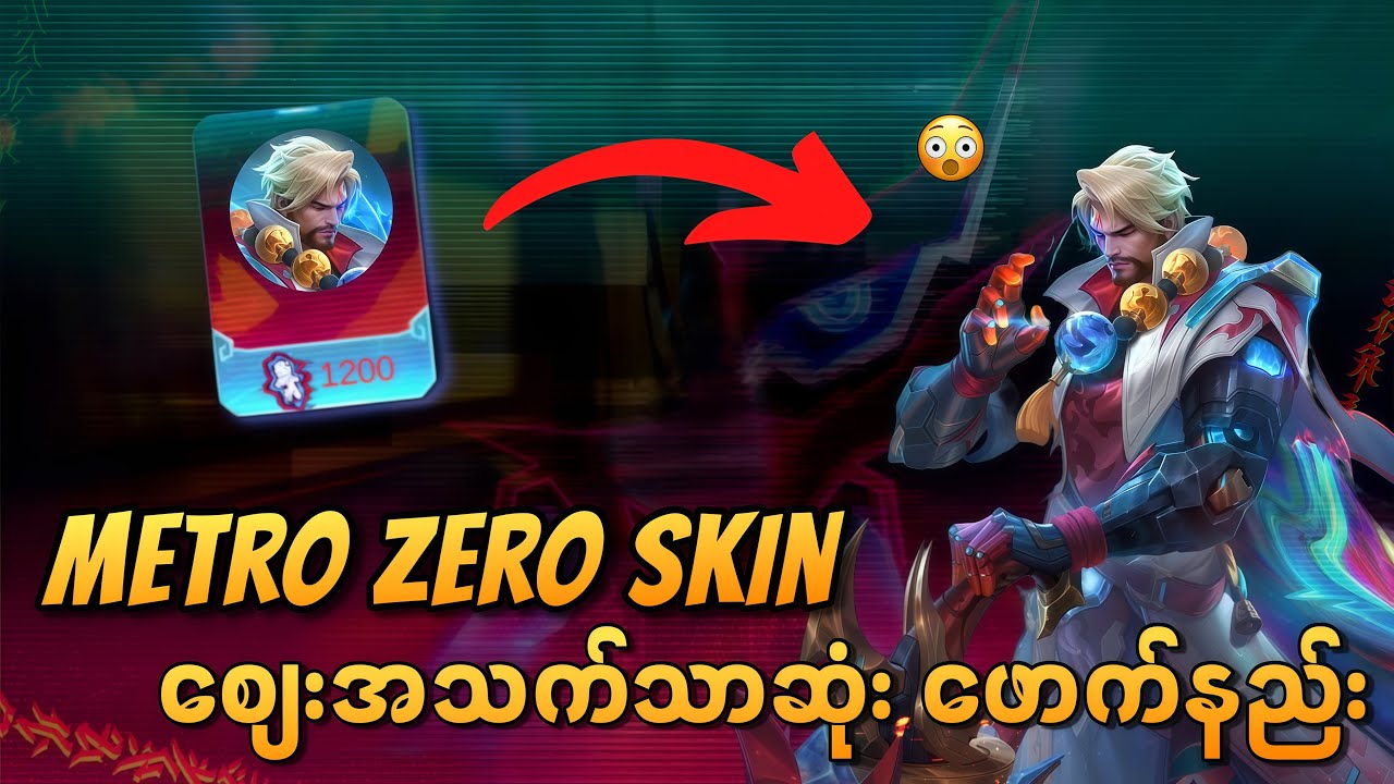 Metro Zero Skin ကိုစျေးအသက်သာဆုံးဖောက်နည်း | MLBB Metro Zero