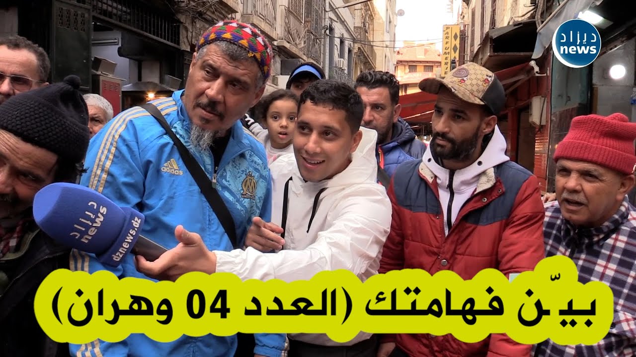 العدد 04 من برنامج بيّن فهامتك من ولاية وهران: نقاشات مثيرة ومميزة بين 