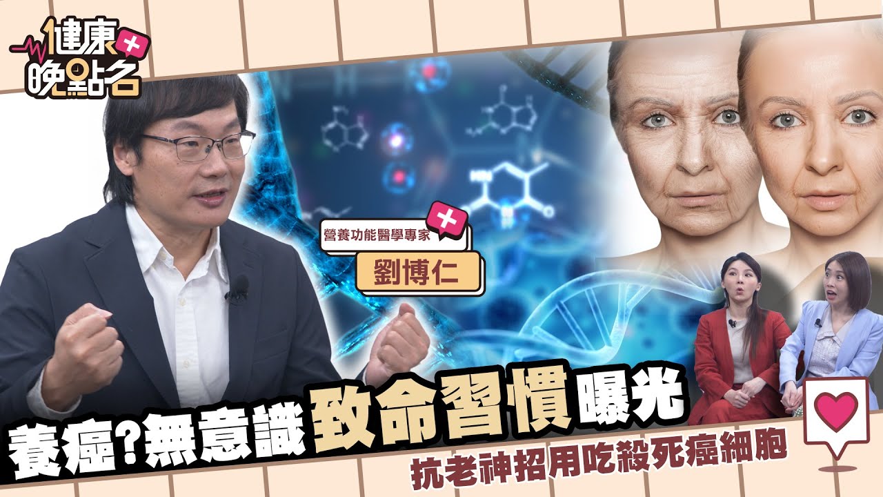 無意識的致命習慣竟是養癌溫床｜「吃這些食物」癌症風險少一半🍳｜醫推「這樣吃老得慢」降失智逆轉糖尿病！｜營養功能醫學專家 劉博仁醫師【健康晚點名】EP64 家醫科許書華 主播張予馨 全集