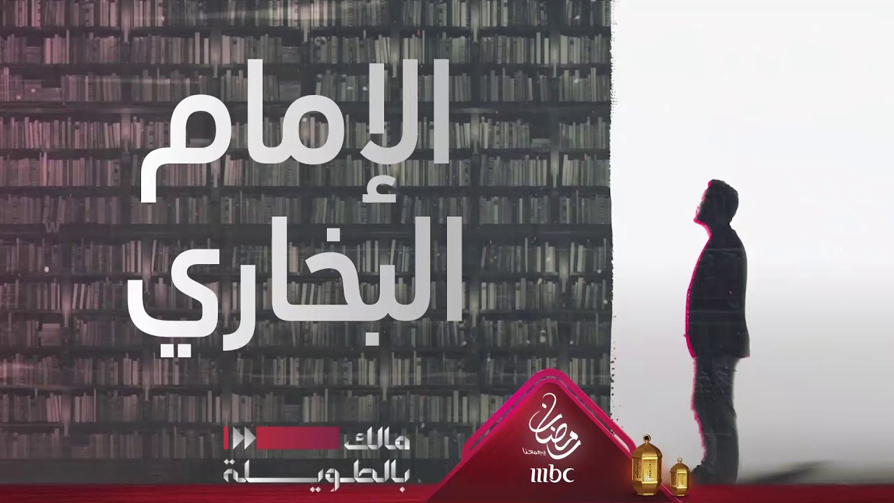 مالك بالطويلة 2 – الفتى الذي وهب نفسه للأحاديث النبوية