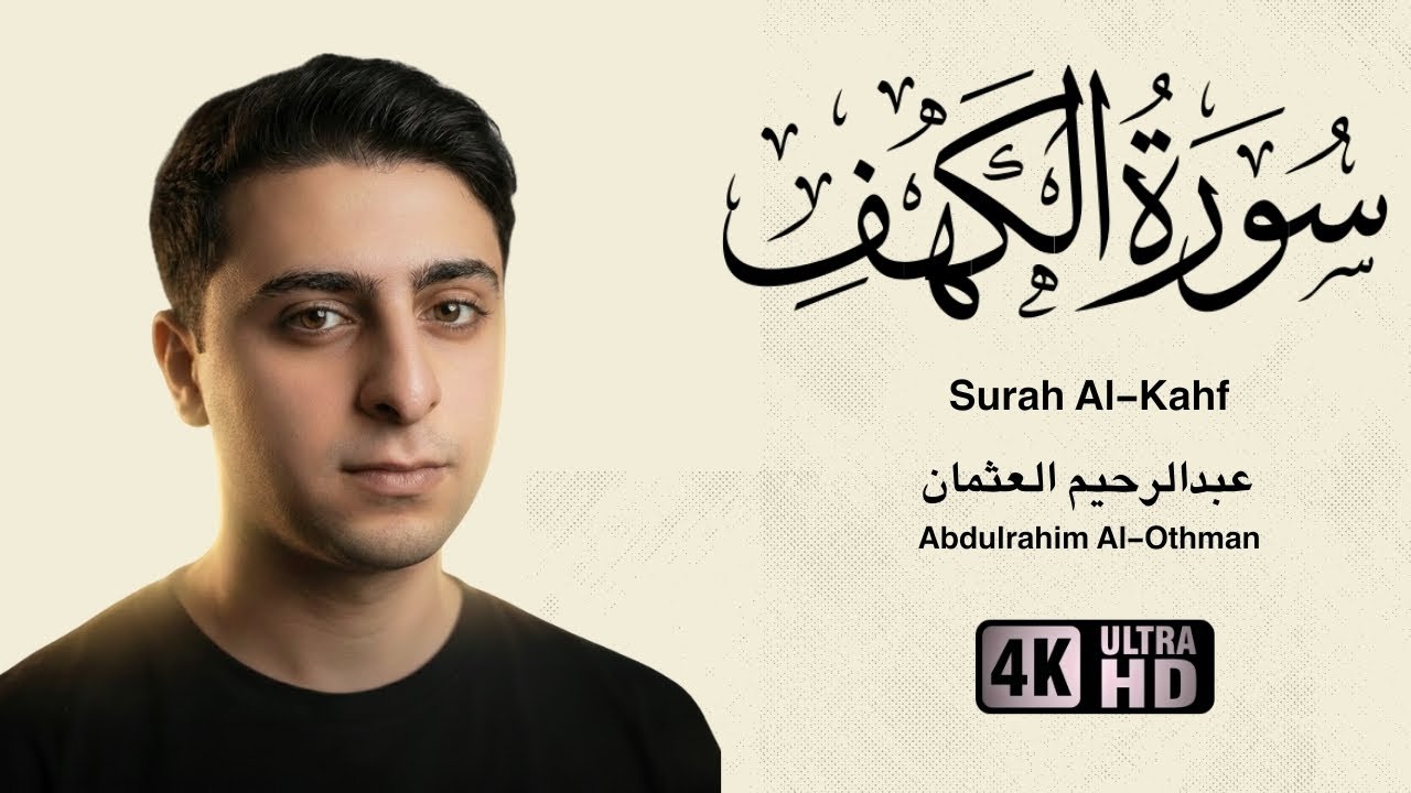 سورة الكهف بتلاوة تريح قلبك 💚 | عبدالرحيم العثمان Surah Al-Kahf 