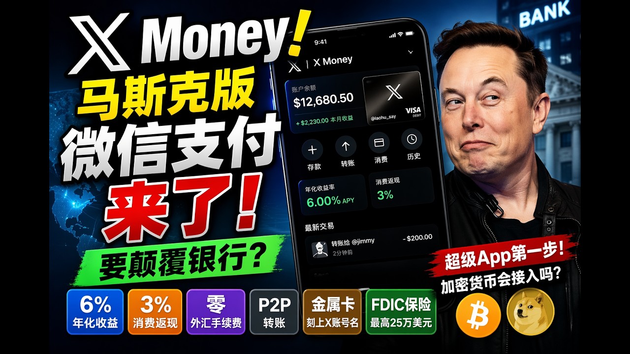 X Money来了！6%年利息、3%刷卡返现，国际汇款零手续费，马斯克版微信支付！