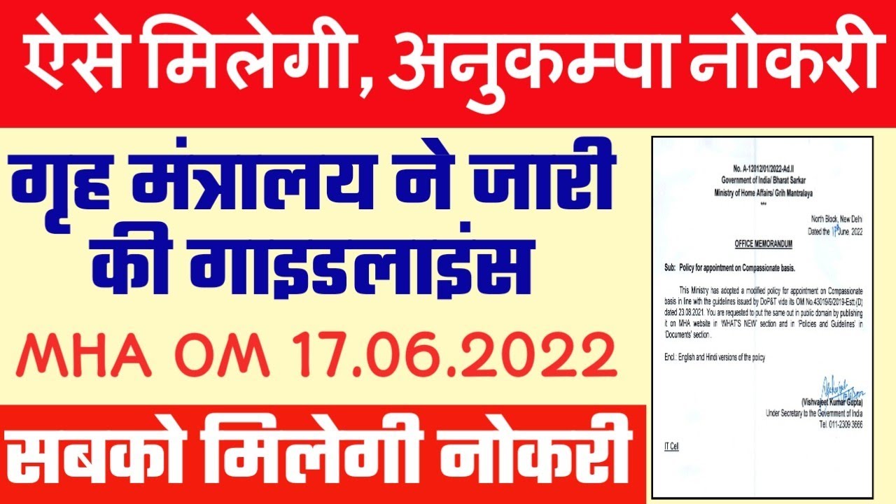 अनुकम्पा नियुक्ति MHA ने जारी किये New Rules। Anukampa Niyukti In Grah Mantralaya Latest News