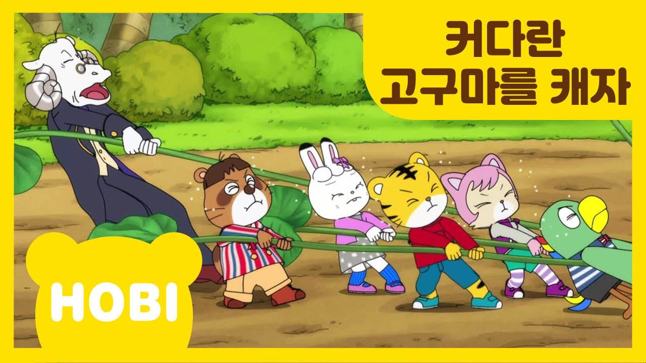 [내 친구 호비] 124화 |  커다란 고구마를 캐자 | 아이습관은 아이챌린지 | i-challenge Hobi