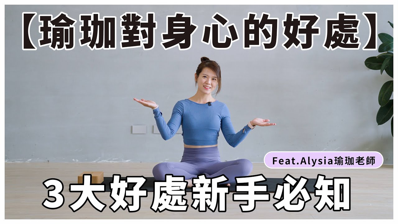 新手必看！瑜珈訓練的三個好處：雕塑身材、提升注意力、強化身心穩定