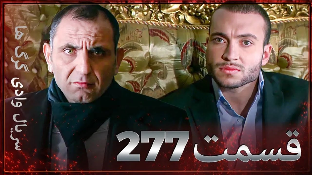 سریال وادی گرگ ها | 277. قسمت را تماشا کنید (Farsi Dubbed)