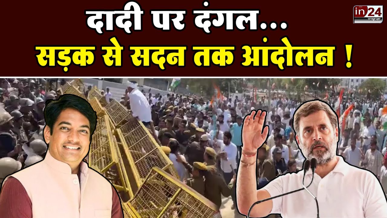 Congress Protest in Rajasthan Assembly Live : Jaipur में कांग्रेस ने काटा बवाल |  in24news