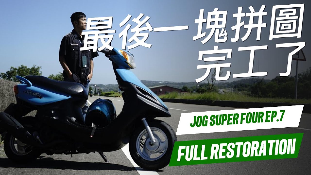 翻新SuperFour100 ep Final. 完工 補上最後一塊拼圖 翻新#yamaha #jog #restoration