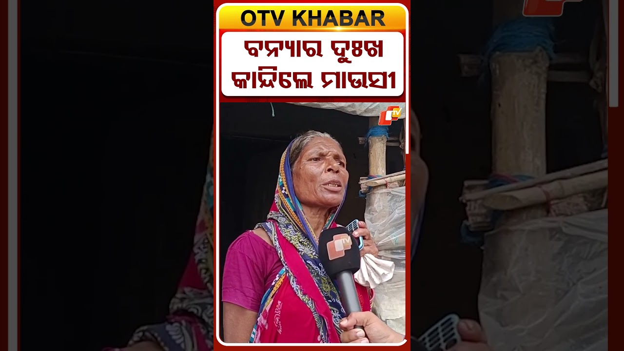 ବନ୍ୟାର ଦୁଃଖ କାନ୍ଦିଲେ ମାଉସୀ #OTVShorts  #odisha #Basudevpur #floodwater #oldwoman