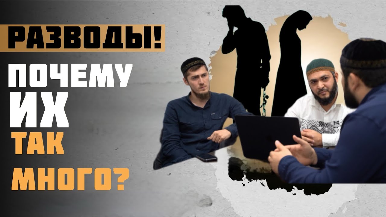 Губден.     Разводы!   Почему их так много? (На даргинском)