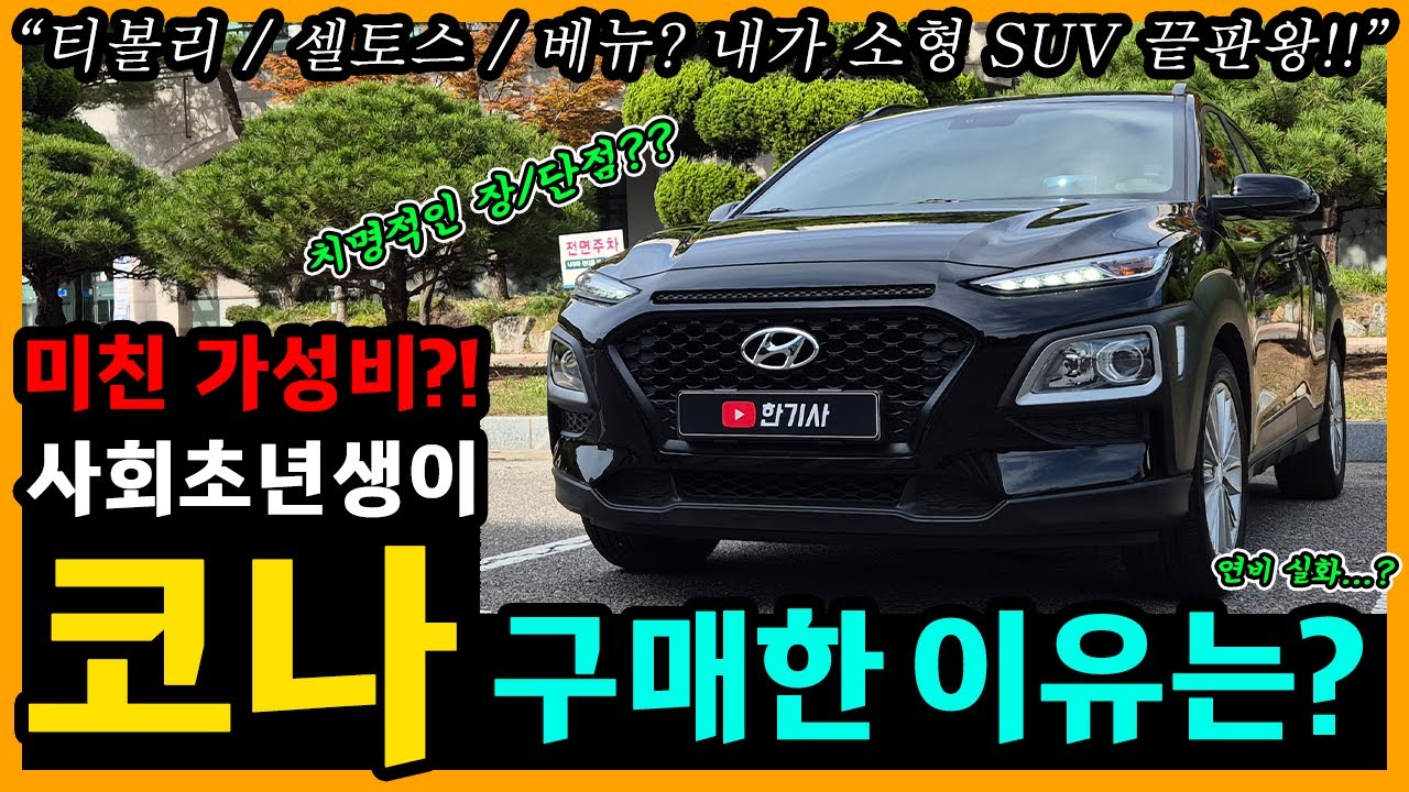 코나 53,200km타고 느낀 장단점은? [차주인터뷰]