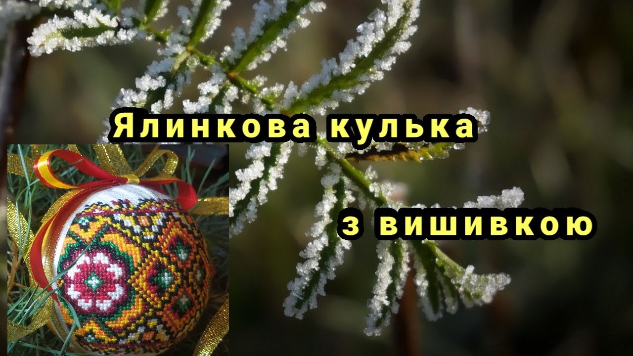 Ялинкова кулька з вишивкою#вишита кулька#new year cross stitch#cross stitch