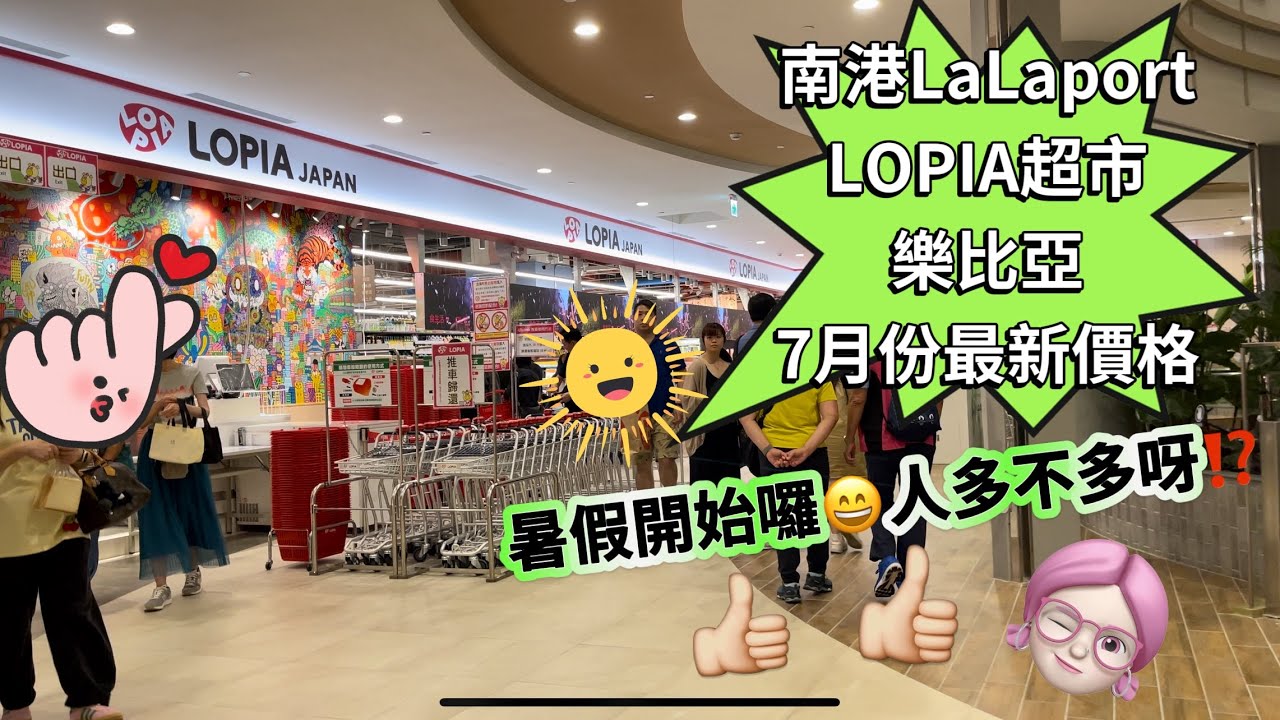 ￼ A5和牛最新價格‼️有新的商品上架😍南港LaLaport 樂比亞LOPIA超市‼️冰棒雪糕種類好多😄獨家商品🤣平日人潮這麼多￼⁉️nangang ￼￼