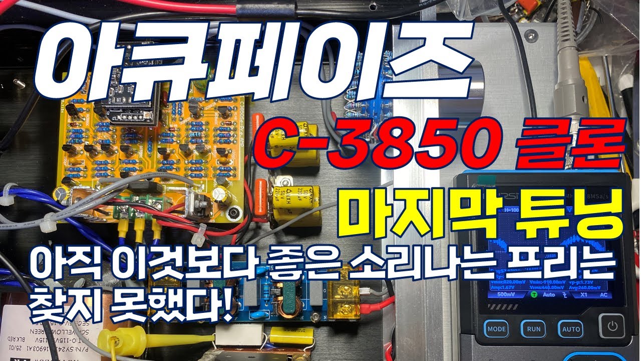 아직 이거 보다 좋은 소리 나는 프리앰프 보드는 찾지 못함 | 아큐페이즈 C-3850 Clone 튜닝 마지막 (디스크리트 발진 해결)