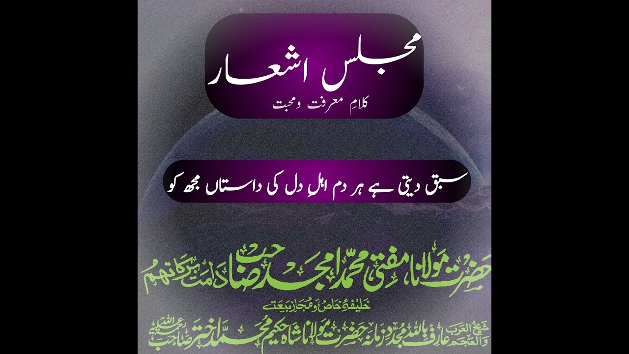 اشعار کی مجلس کلام معرفت و محبت حضرت مولانا مفتی محمد امجد صاحب
