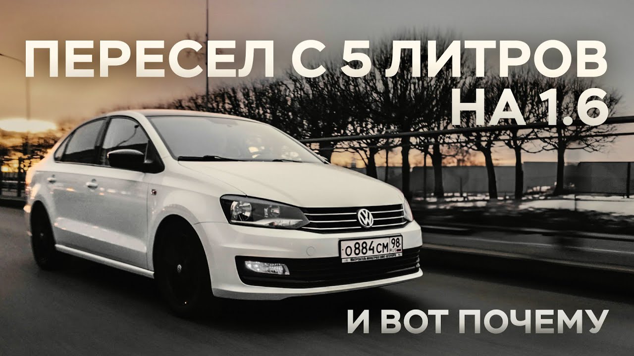 Volkswagen Polo: опыт 7-ми летней эксплуатации