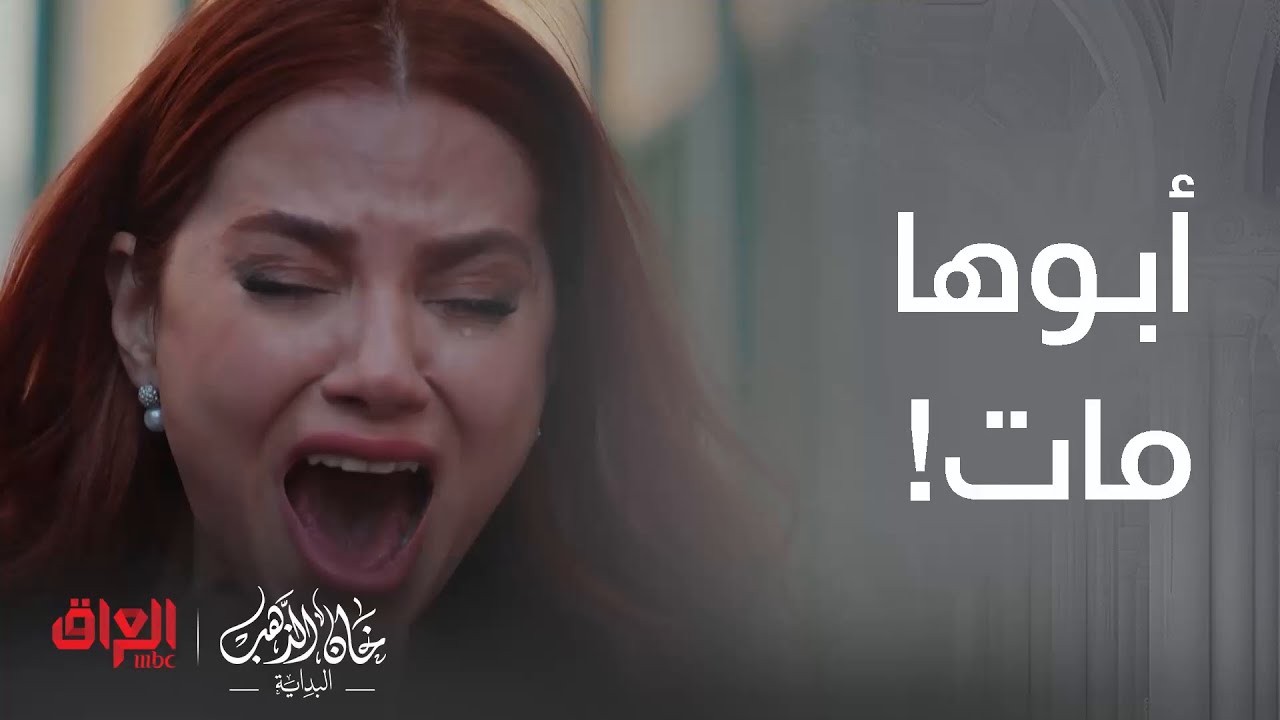 خان الذهب البداية | الحلقة 29 | حياة خسرت كلشي حتى أبوها مات