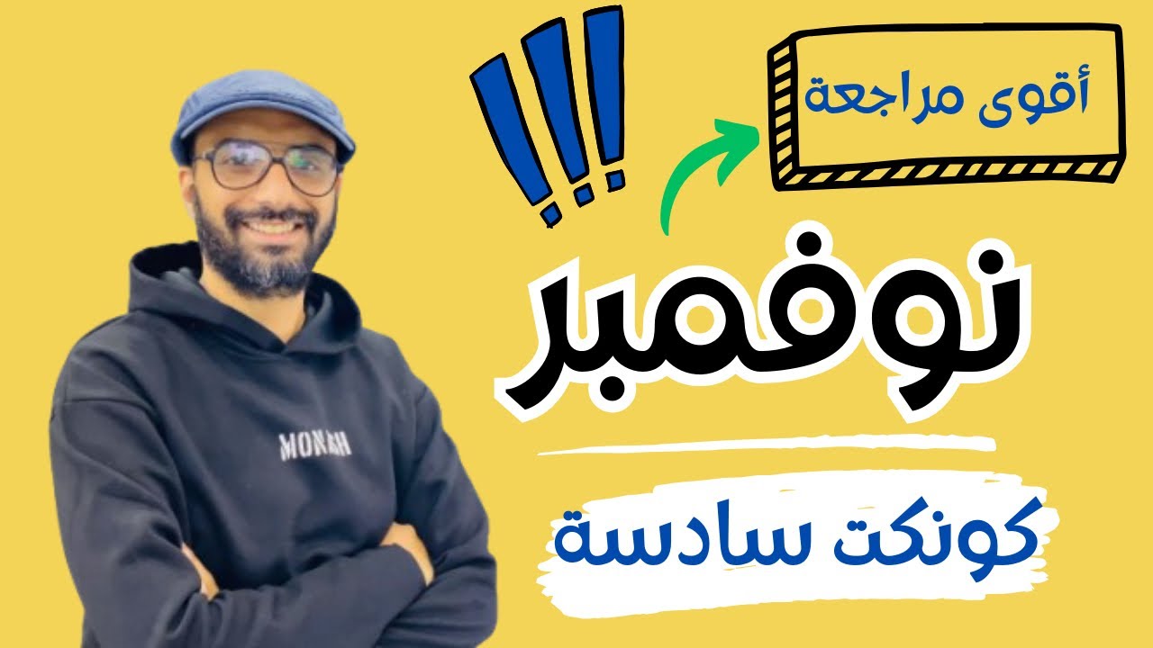 مراجعة نوفمبر 2025 للصف السادس | مراجعة الدرجة النهائية | حل ملف ستيب اهيد | مستر انجليزي