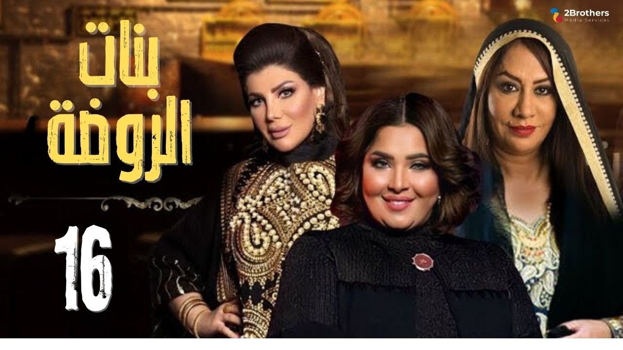 مسلسل بنات الروضة | سعاد علي - إلهام الفضالة - هيا الشعيبي - منى شداد | الحلقة السادسة عشر ١٦