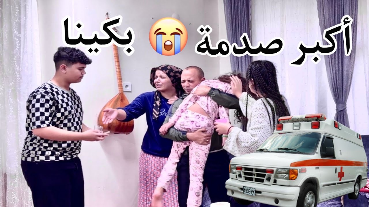اكبر صدمة😭 بكينا